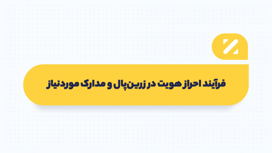 نحوه , ارسال , مدارک , احراز , هویت