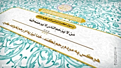 جرعه های معرفت | وقتی خدا رحم...