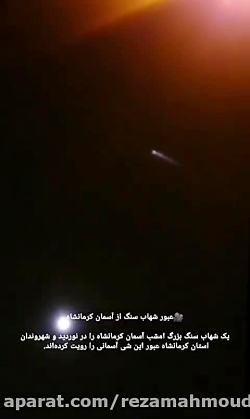 عبور شهاب سنگ بسیار بزرگ و نورانی از اسمان کرمانشاه ۱۳۹۷/۰۸/۲۹