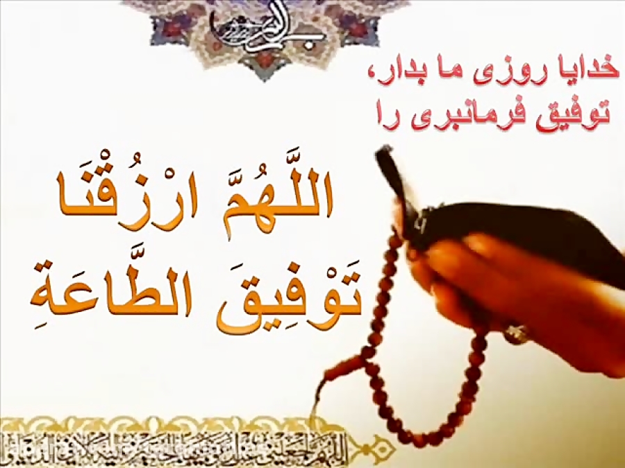 دعای اللَّهُمَّ ارْزُقْنَاتَوْفِیقَ الطَّاعَةِ وَبُعْدَالْمَعْصِیَةِ(امام  زمان)