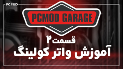 پروژه جدید کیس مادینگ  آموزش و...