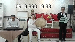 گروه موسیقی سنتی زنده 09193901933 مهمانی و جشن دف و سنتور
