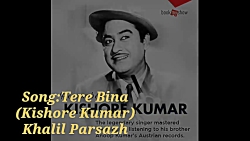 آهنگ هندی Tere Bina کیشور کمار