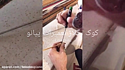 کوک رگلاژ و تعمیر کامل پیانو ۰...