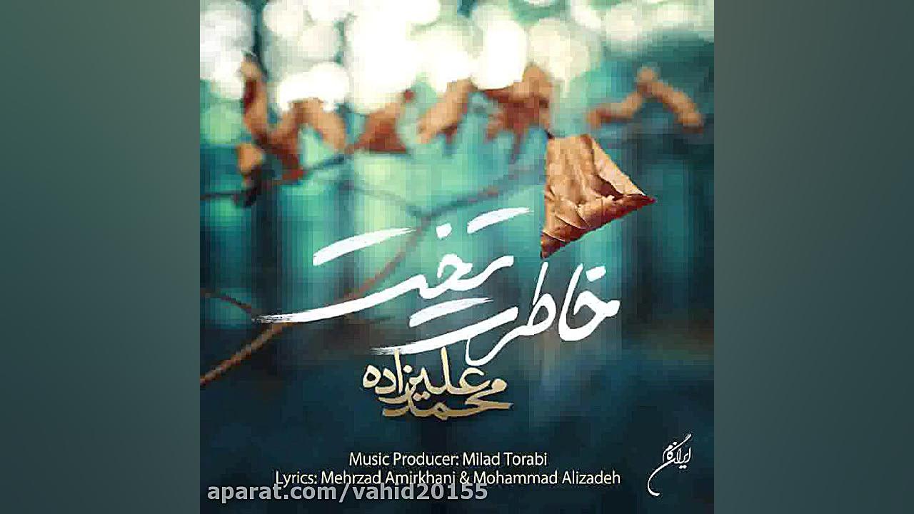 آهنگ محمد علیزاده-خاطرت تخت زمان239ثانیه
