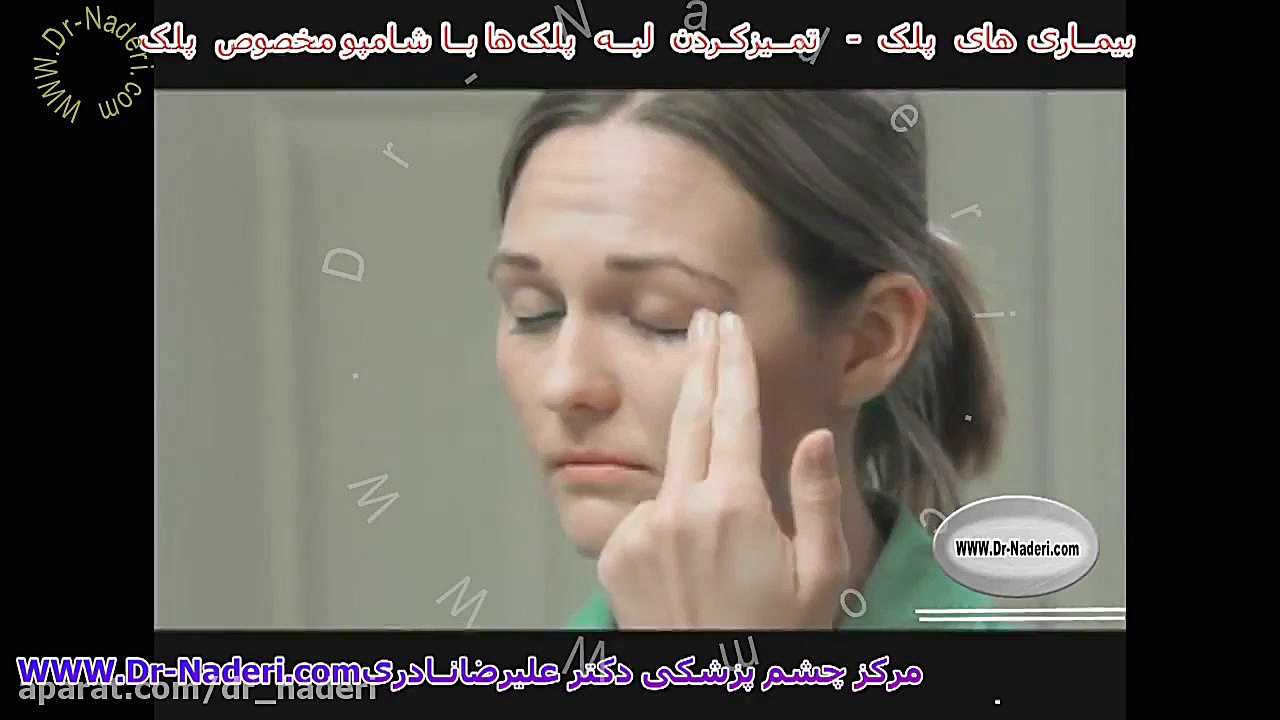 تمیز کردن لبه پلک -مرکز چشم پزشکی دکتر علیرضا نادری مرکز چشم پزشکی دکتر علیرضا نادری www.dr-naderi.com