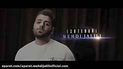 موزیک جدید مهدی جلیلی به اسم ا...