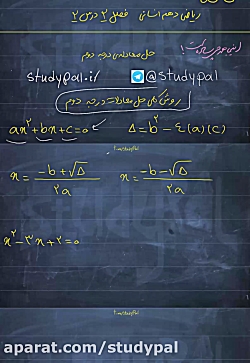 ویدیو حل معادله درجه 2 به روش کامل ریاضی دهم انسانی
