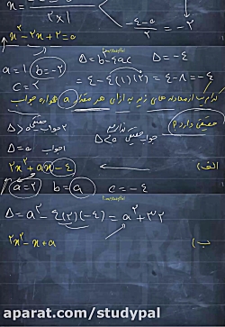 ویدیو مثال از روش دلتا معادله درجه 2 ریاضی دهم انسانی