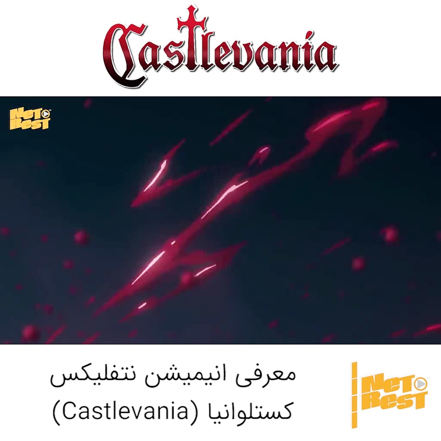 معرفی انیمیشن سریالی Castlevania زمان60ثانیه
