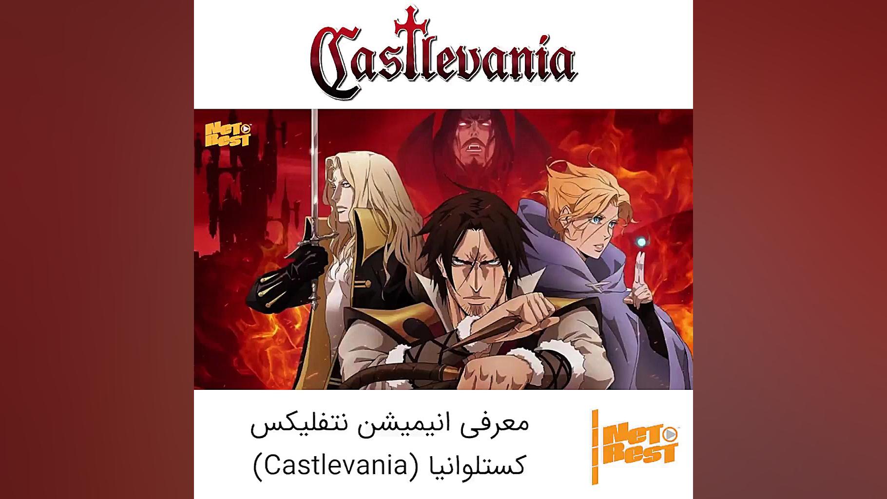 معرفی انیمیشن سریالی Castlevania زمان60ثانیه