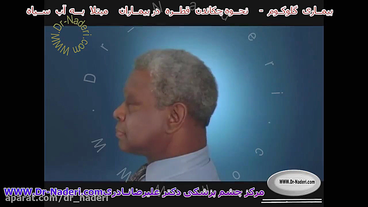 چکاندن قطره های آب سیاه - مرکز چشم پزشکی دکتر علیرضا نادری مرکز چشم پزشکی دکتر علیرضا نادری www.dr-naderi.com