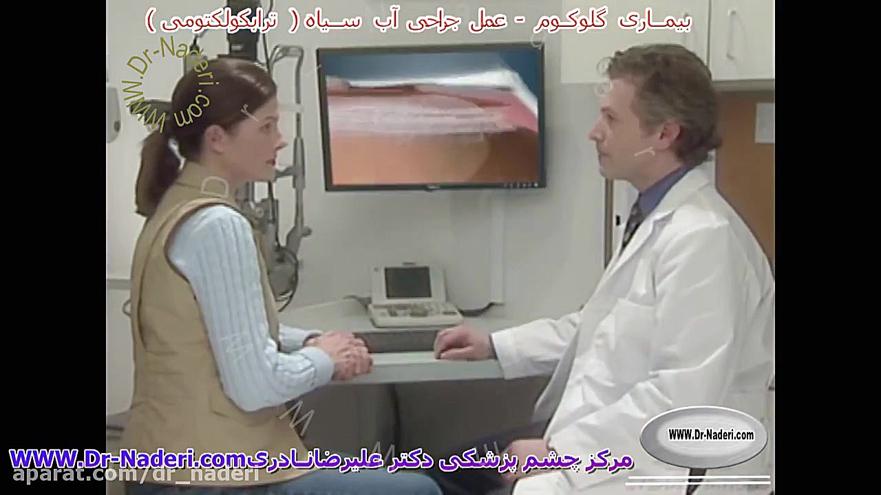 جراحی اب سیاه یا ترابکولکتومی - مرکز چشم پزشکی دکتر علیرضا نادری مرکز چشم پزشکی دکتر علیرضا نادری www.dr-naderi.com