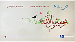 أنت الرسول [ ولادة النبی ص ] |...