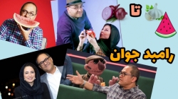 سیر تا پیاز رامبد جوان