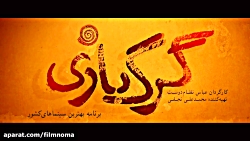 تیزر فیلم ایرانی گرگ بازی  FUL...