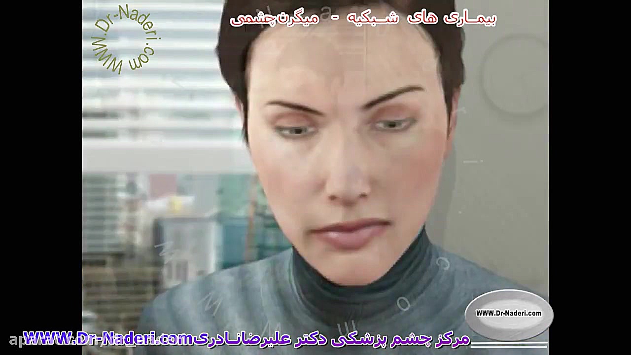 میگرن چشمی - مرکزچشم پزشکی دکتر علیرضا نادری مرکز چشم پزشکی دکتر علیرضا نادری www.dr-naderi.com