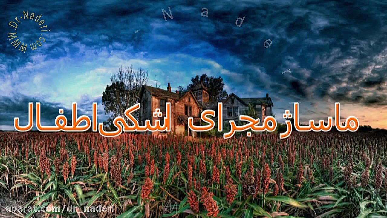ماساژ مجرای اشکی کودکان - مرکز چشم پزشکی دکتر نادری مرکز چشم پزشکی دکتر علیرضا نادری www.dr-naderi.com