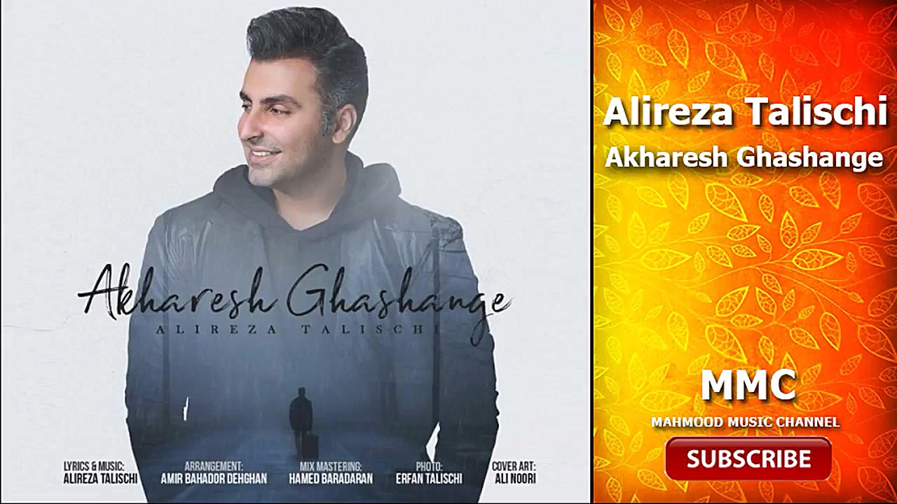 آهنگ علیرضا طلیسچی آخرش قشنگه Alireza Talischi Akharesh Ghashange زمان163ثانیه