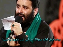 روضه وداع حضرت سکینه(س)و ذوالجناح وگودال قتلگاه