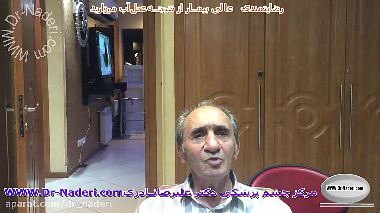 رضایتمندی عالی از عمل آب مروارید-مرکز چشم پزشکی دکتر علیرضا نادری مرکز چشم پزشکی دکتر علیرضا نادری www.dr-naderi.com