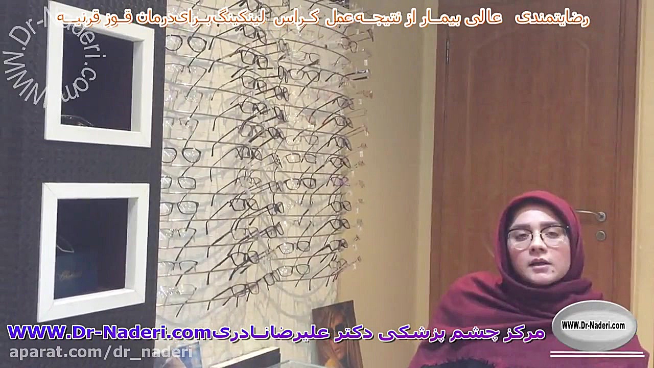 رضایت عالی از نتیجه درمان قوز قرنیه-مرکز چشم پزشکی دکتر علیرضا نادری مرکز چشم پزشکی دکتر علیرضا نادری www.dr-naderi.com