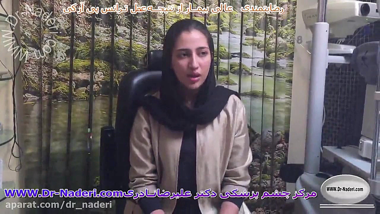 رضایتمندی عالی از عمل ترانس پی آر کی - مرکز چشم پزشکی دکتر علیرضا نادری مرکز چشم پزشکی دکتر علیرضا نادری www.dr-naderi.com