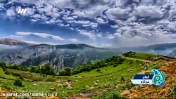 منطقه زیبا ورویایی عمارلوی بزرگ