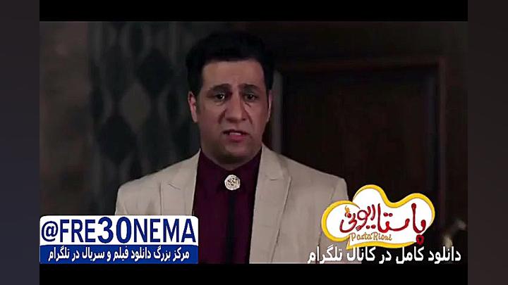 دانلود رایگان فیلم پاستاریونیFULL HD|فیلم پاستاریونی(سهیل موفق) زمان60ثانیه