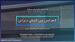 کنفرانس بین المللی دیزاین (معماری، معماری داخلی، طراحی صنعتی) 1397