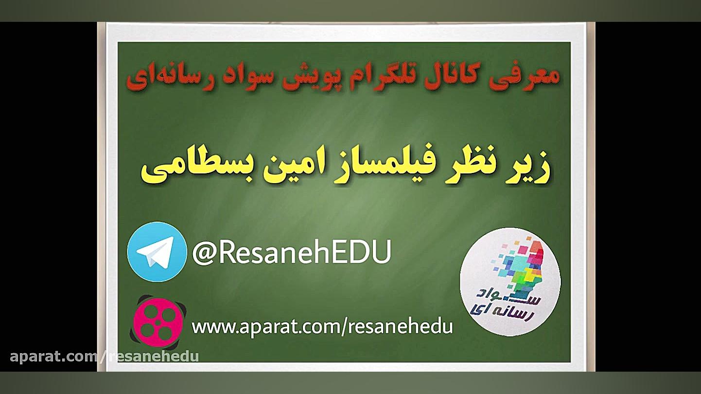 معرفی کانال تلگرام پویش سواد رسانه ای/ زیرنظر فیلمساز امین بسطامی زمان123ثانیه