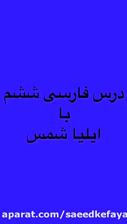 فارسی پایه ششم درس سخن  ایلیا