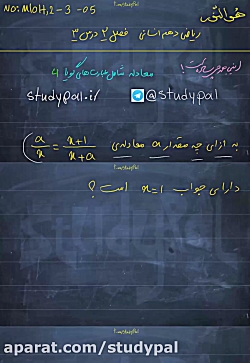 ویدیو حل مثال از عبارات معادلات گویا ریاضی دهم انسانی