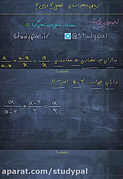 ویدیو حل معادله عبارات گویا ریاضی دهم انسانی
