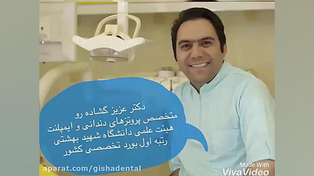دکتر عزیز گشاده رو متخصص پروتز های دندانی و ایمپلنت کلینیک دندانپزشکی دکتر عزیز گشاده رو