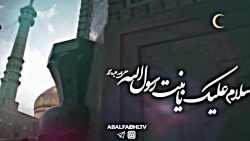 کلیپی زیبا ویژه سالروز ورود حض...