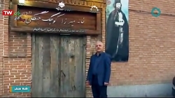 همسفر آرامگاه میرزا کوچک خان ج...