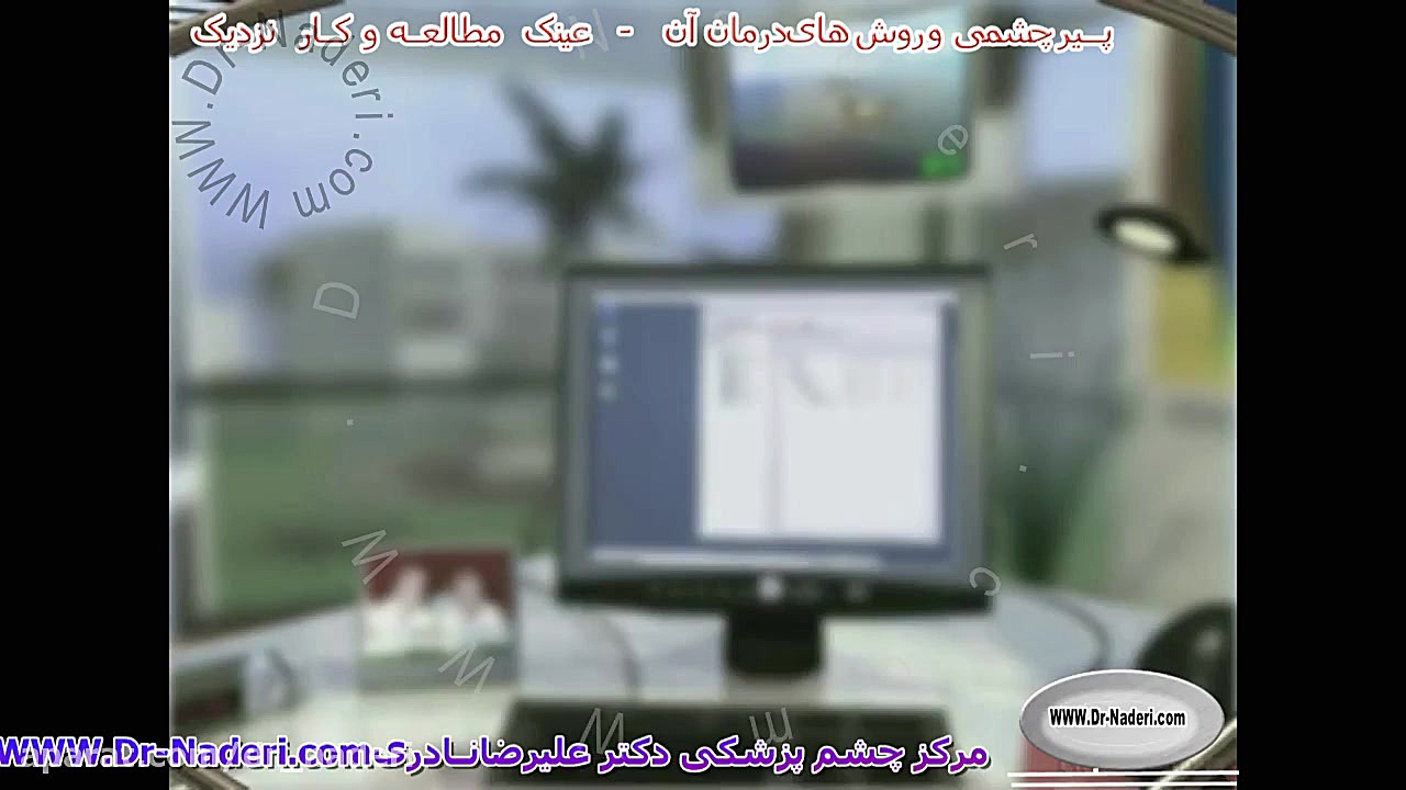 عینک مطالعه -مرکز چشم پزشکی دکتر علیرضا نادری مرکز چشم پزشکی دکتر علیرضا نادری www.dr-naderi.com