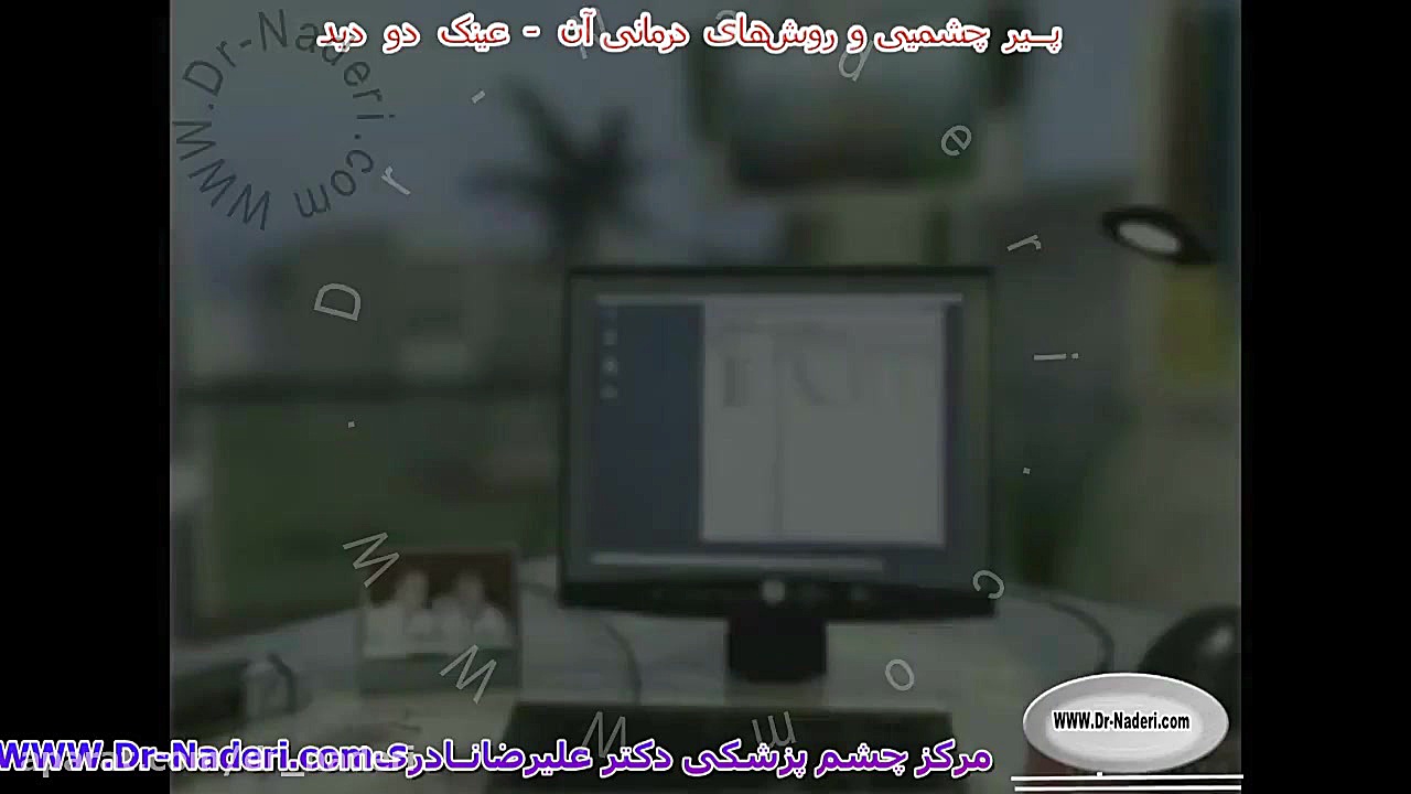 عینک دودید - مرکز چشم پزشکی دکتر علیرضا نادری مرکز چشم پزشکی دکتر علیرضا نادری www.dr-naderi.com