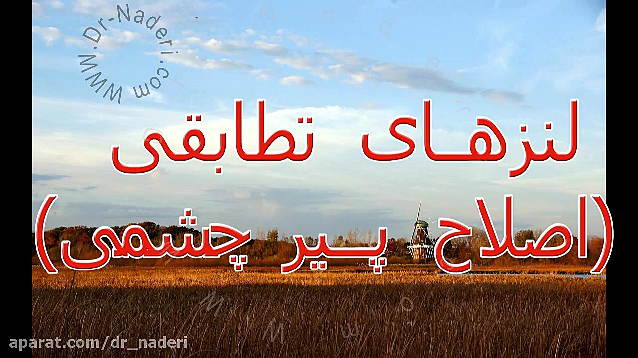 لنزهای داخل چشمی تطابقی - مرکز چشم پزشکی دکتر علیرضا نادری مرکز چشم پزشکی دکتر علیرضا نادری www.dr-naderi.com