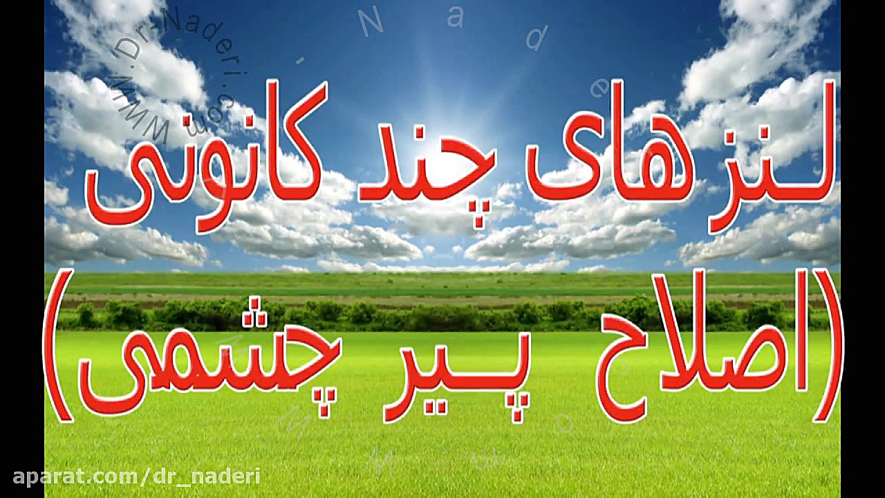 لنز داخل چشمی چند کانونی - مرکز چشم پزشکی دکتر نادری مرکز چشم پزشکی دکتر علیرضا نادری www.dr-naderi.com