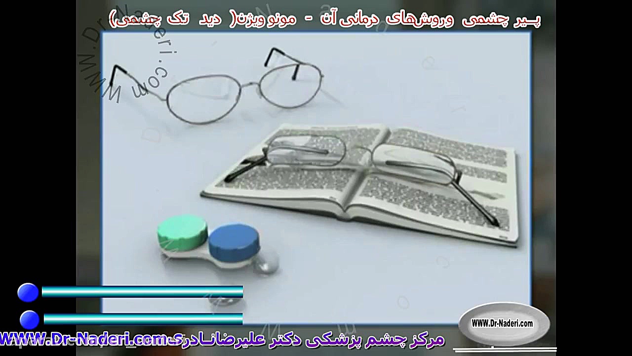 مونو ویژن(دید تک چشمی)-سایت چشم پزشکی دکتر علیرضا نادری رفع غبغب
