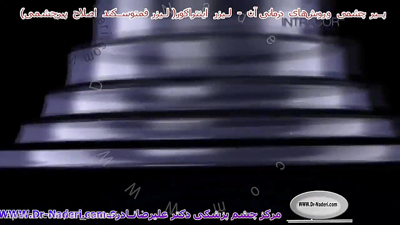 لیزر پیرچشمی (اینتراکور) - مرکز چشم پزشکی دکتر نادری مرکز چشم پزشکی دکتر علیرضا نادری www.dr-naderi.com