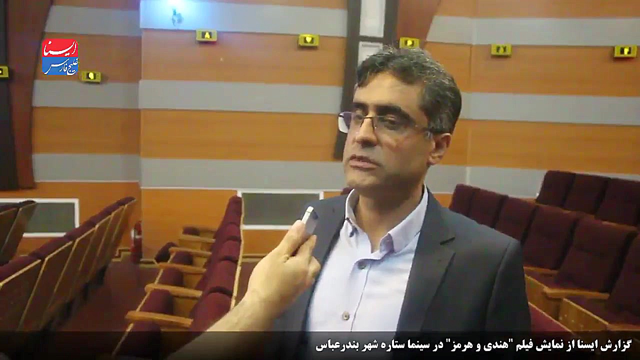 گزارش ایسنا از نمایش فیلم "هندی و هرمز" در بندرعباس زمان272ثانیه