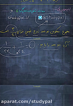 ویدیو آموزش مجموع معکوس دو عدد ریاضی دهم انسانی