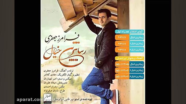 آهنگ جدید فرامرز جعفری به نام زیباترین خیال آکاتیزیا
