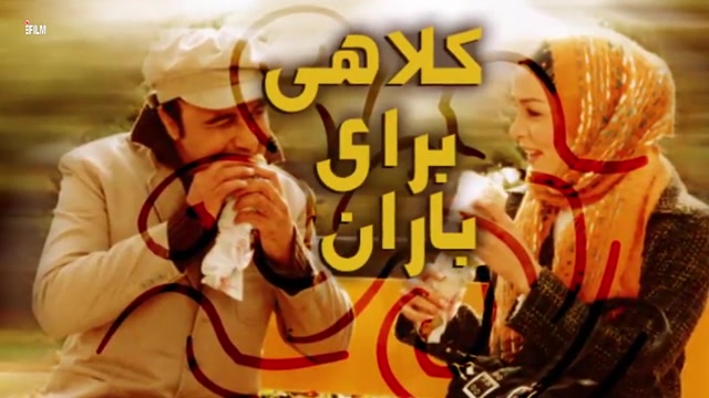 آنونس فیلم کلاهی برای باران زمان94ثانیه