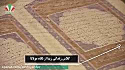 کلاس زندگی زیبا و موفق از دیدگاه مولانا