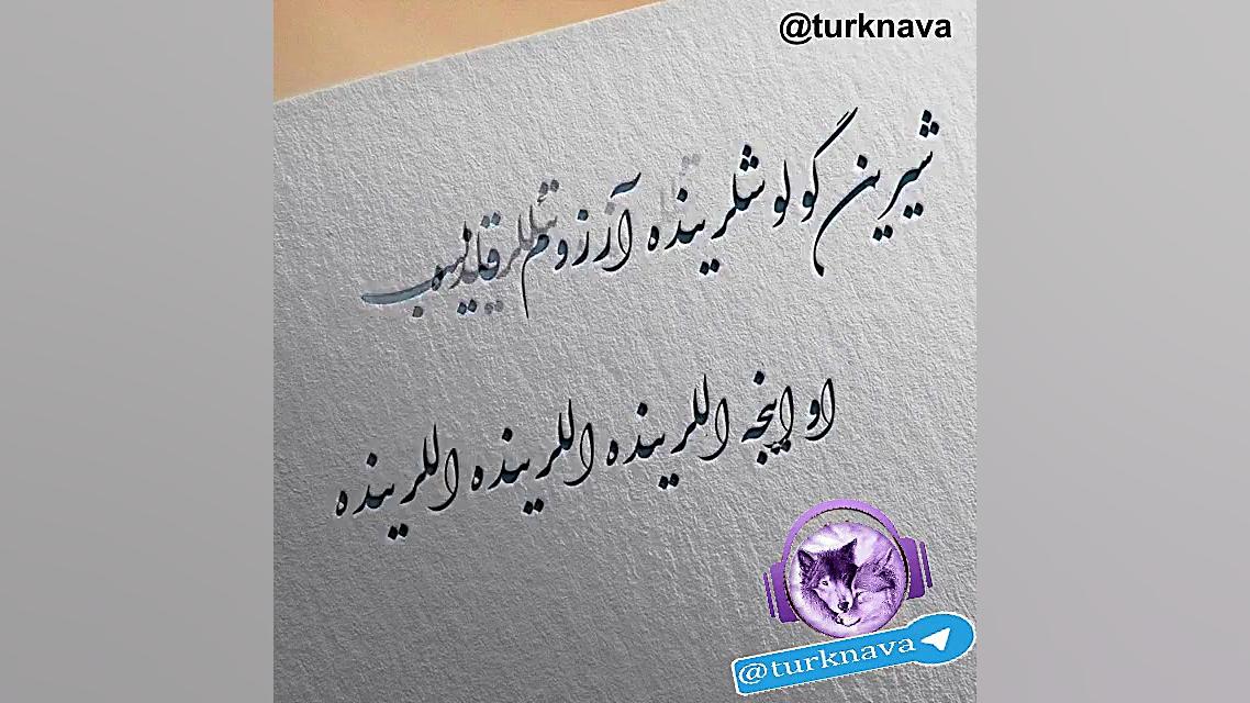 عکس نوشته زیبا با آهنگ علی پرمهر _ گوزلرین قاداسی هارداسان ویدیو