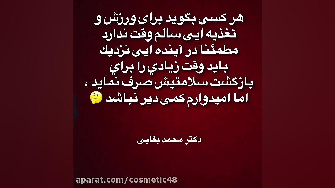 ورزش و تغذيه دو عامل سلامت دكتر محمد بقايى